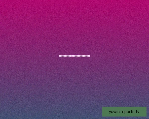 洛克王国冰龙传说揭秘 神秘力量与冰雪王国的终极对决